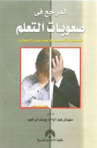 المرجع في صعوبات التعلم